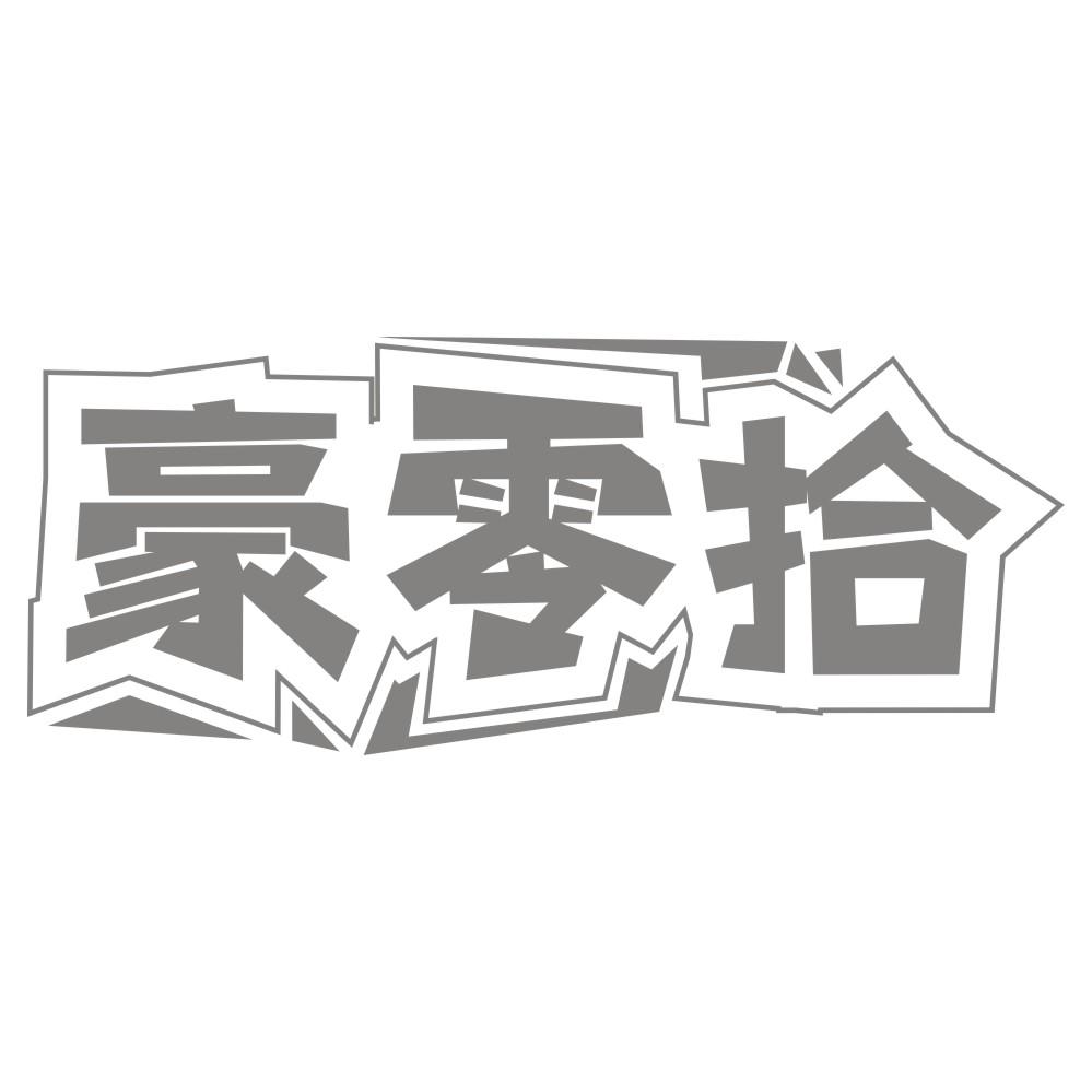 豪零拾