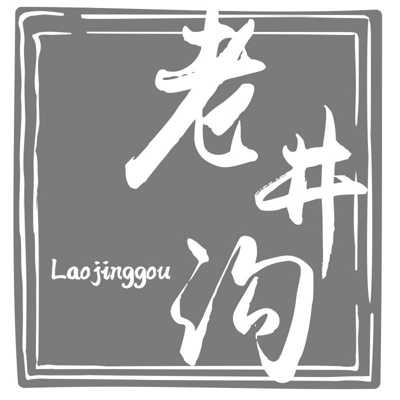 老井沟