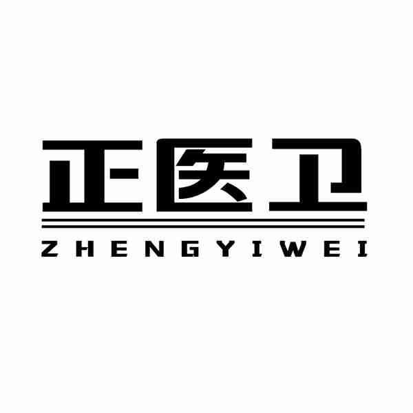 正医卫