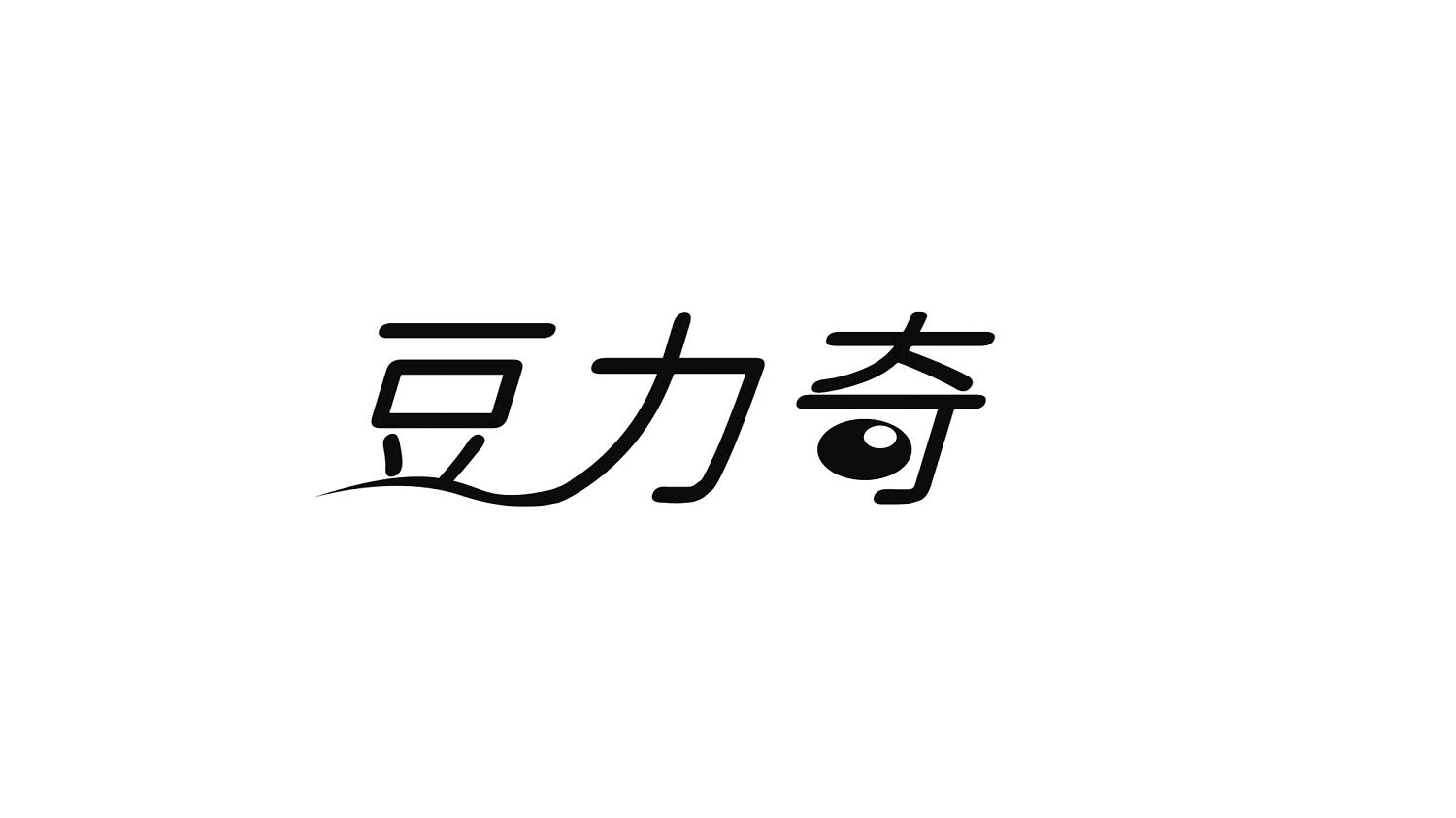 豆力奇