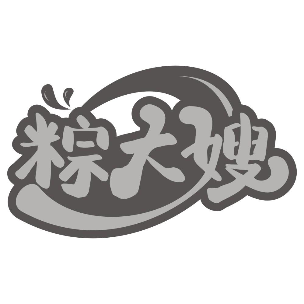 粽大嫂