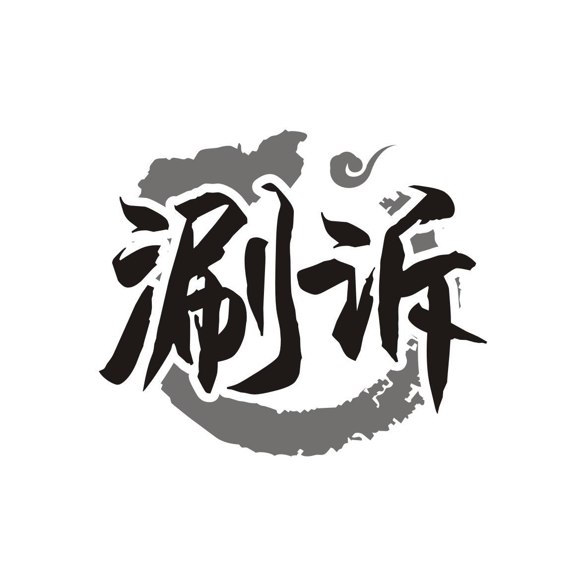 涮诉
