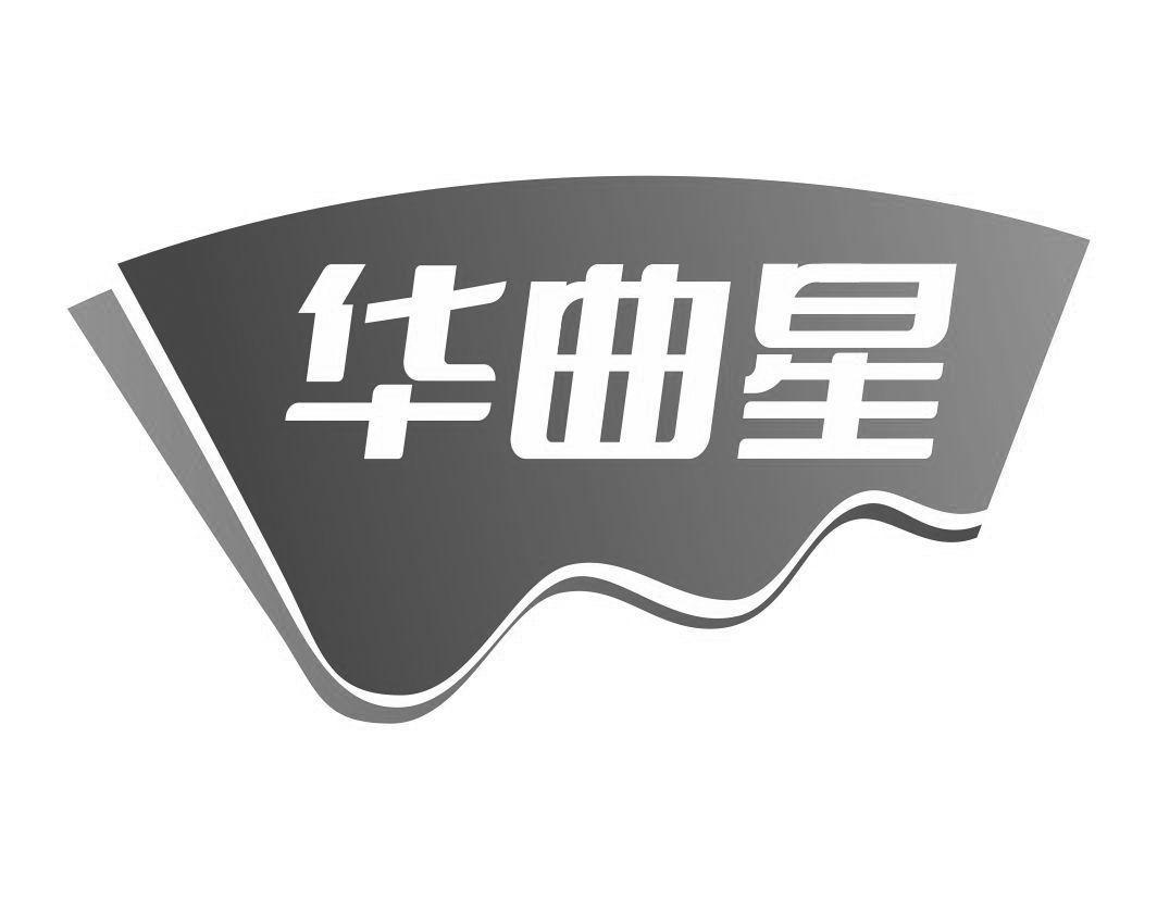 华曲星
