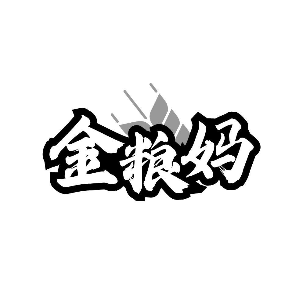 金粮妈