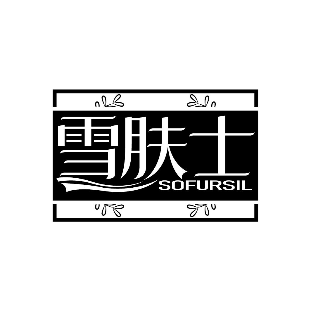 雪肤士
SOFURSIL