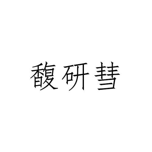 馥研彗
