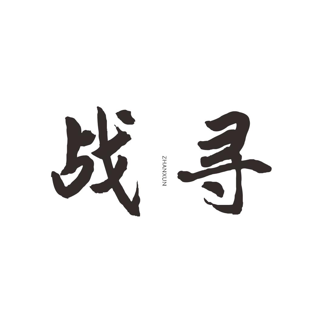 战寻