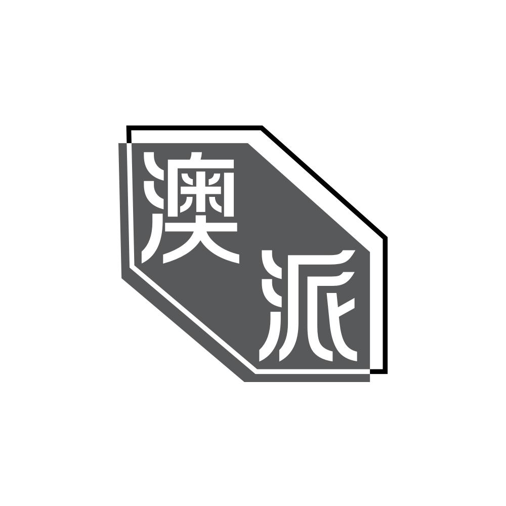 澳派
