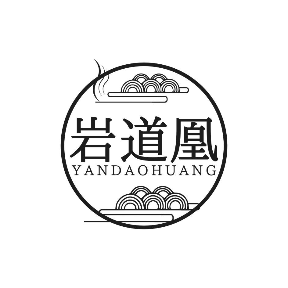 岩道凰