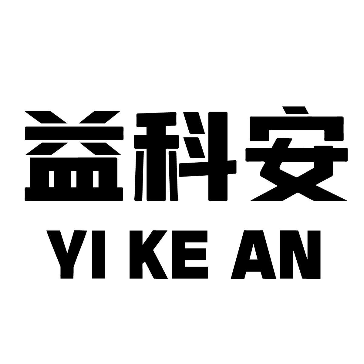 益科安