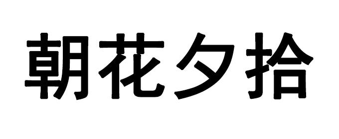 朝花夕拾