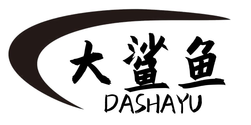 大鲨鱼
