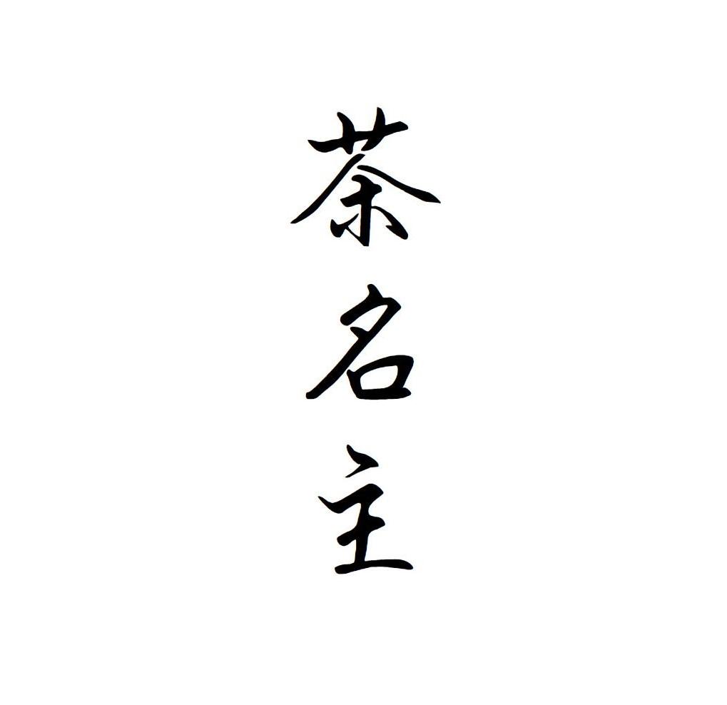 茶名主