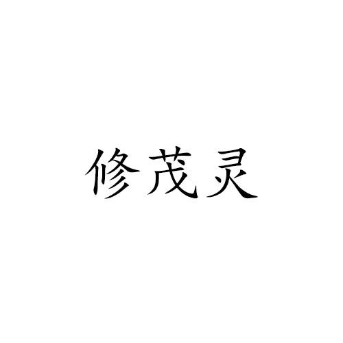 修茂灵