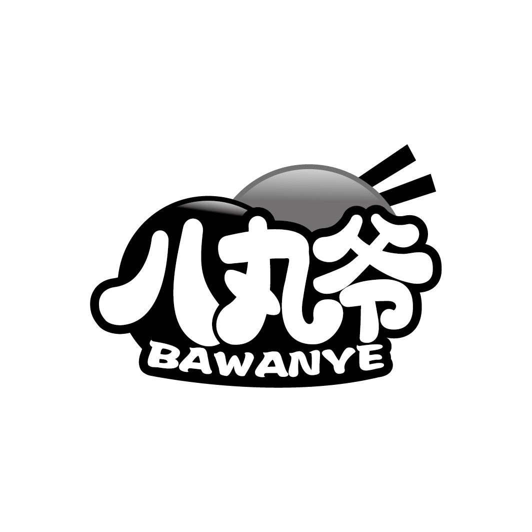 八丸爷
BAWANYE