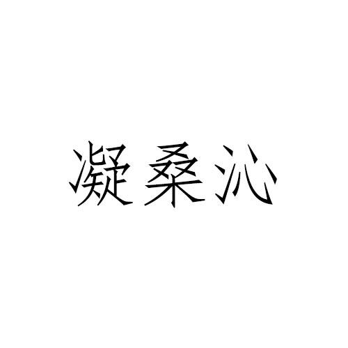 凝桑沁