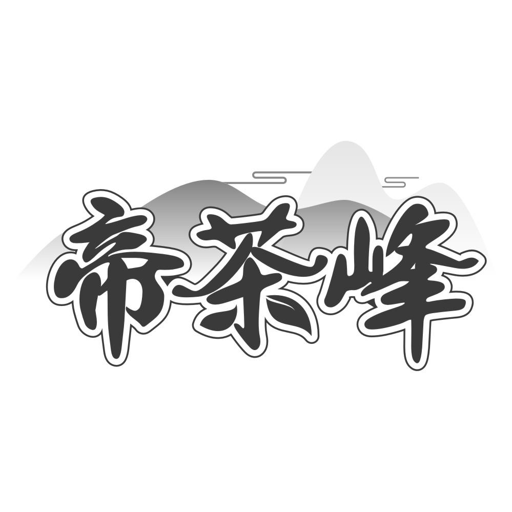 帝茶峰
