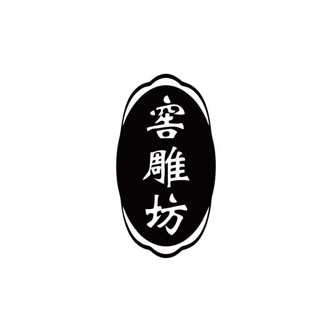 窖雕坊