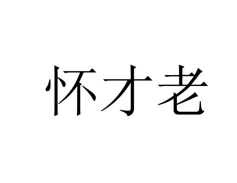怀才老