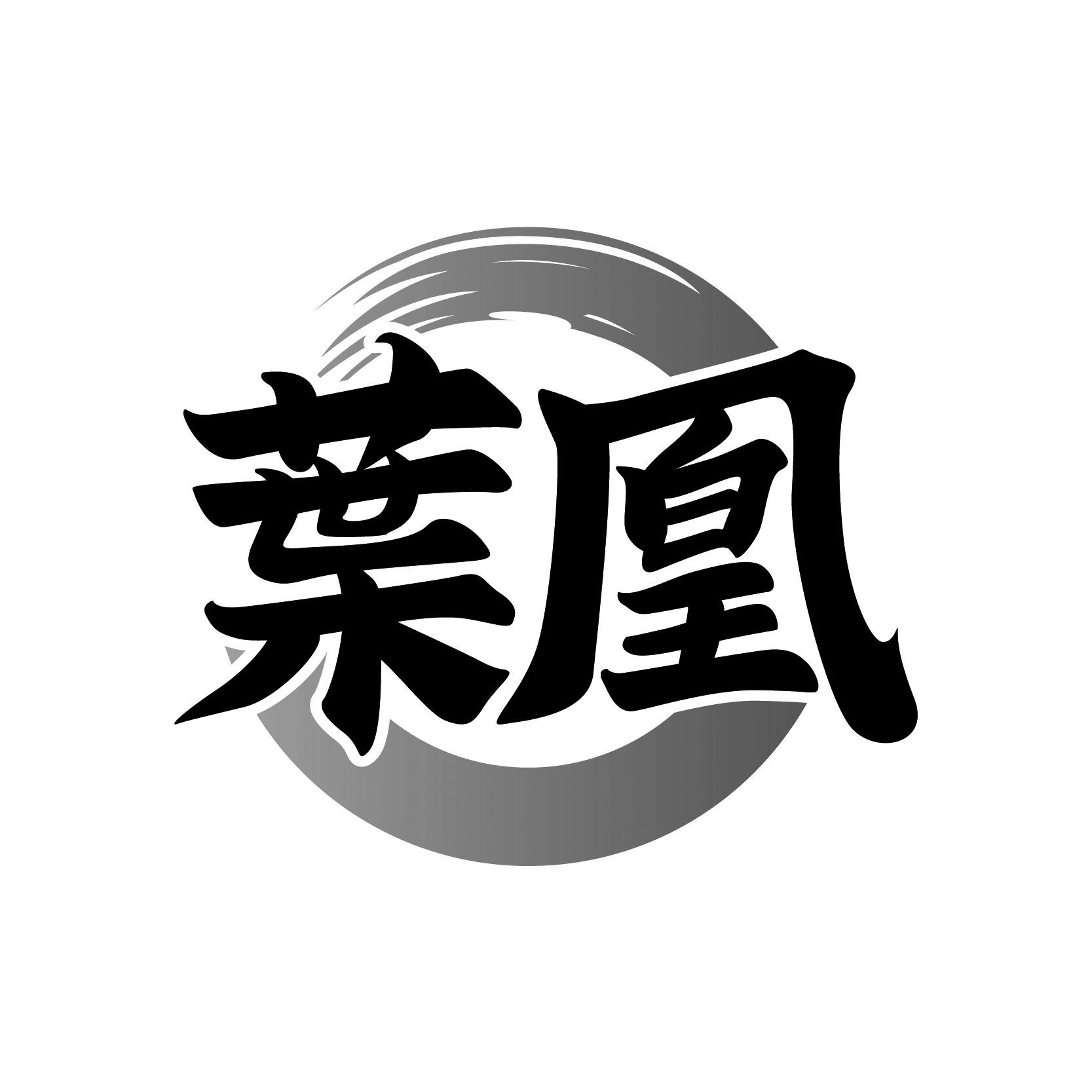 葉凰
