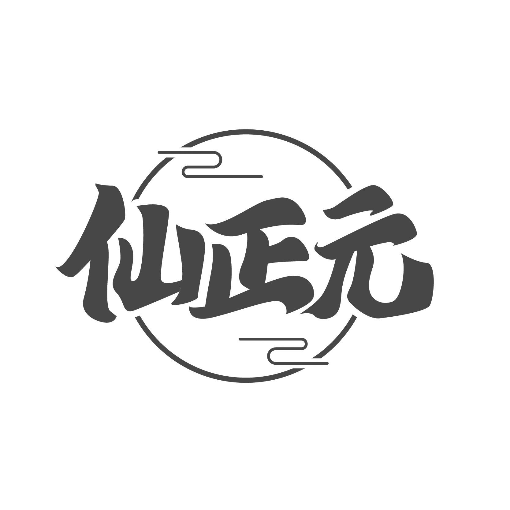 仙正元