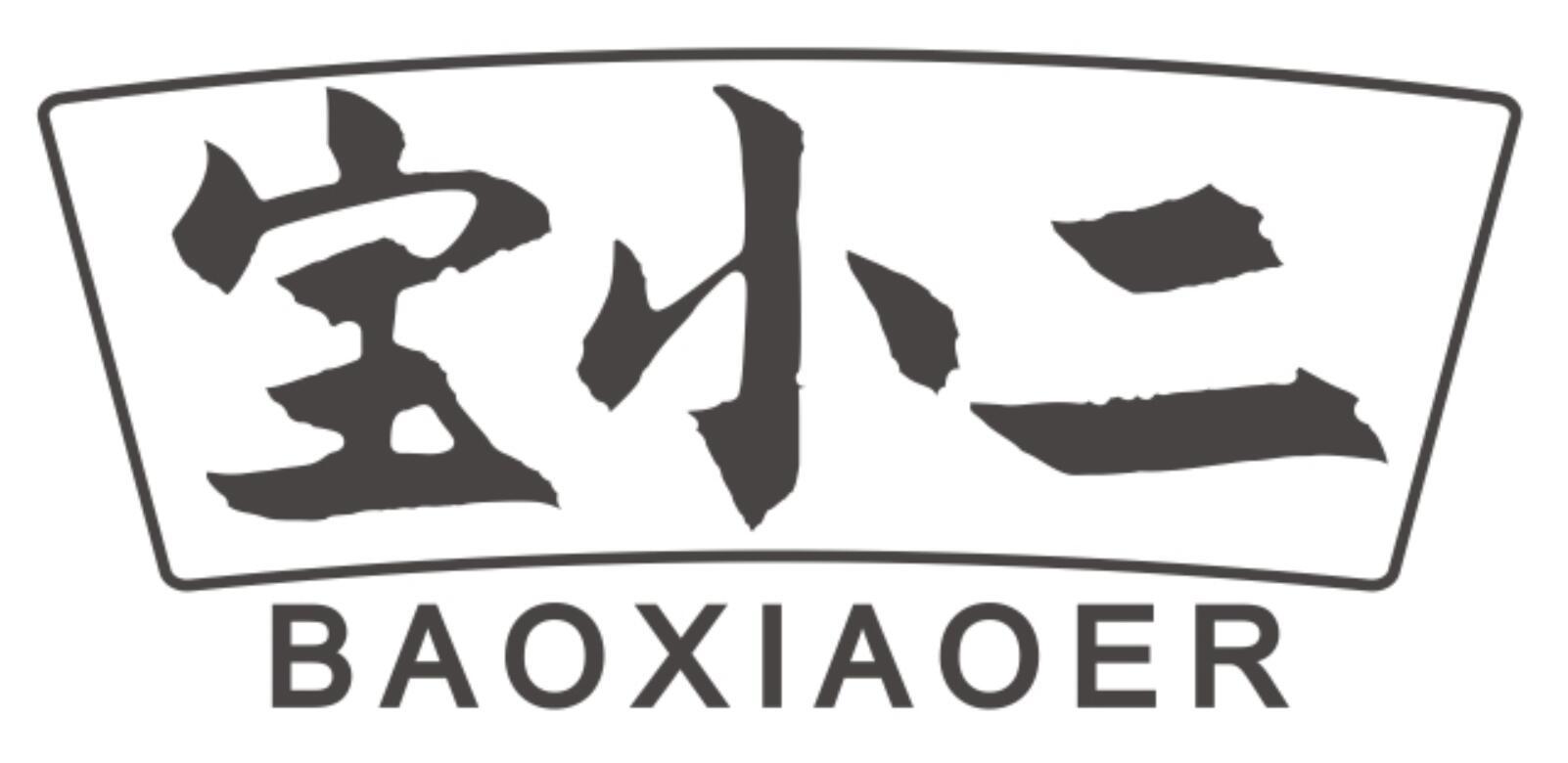 宝小二BAOXIAOER