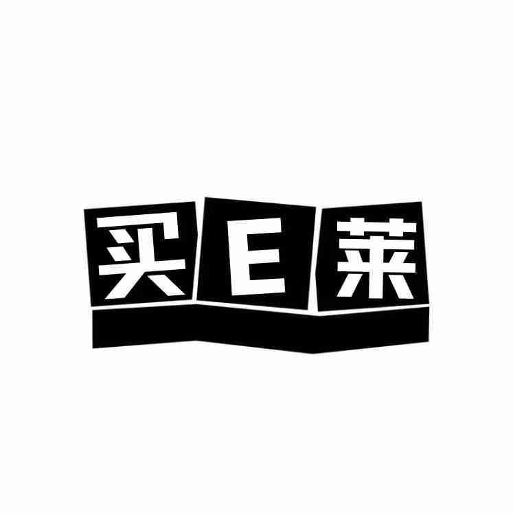 买E莱