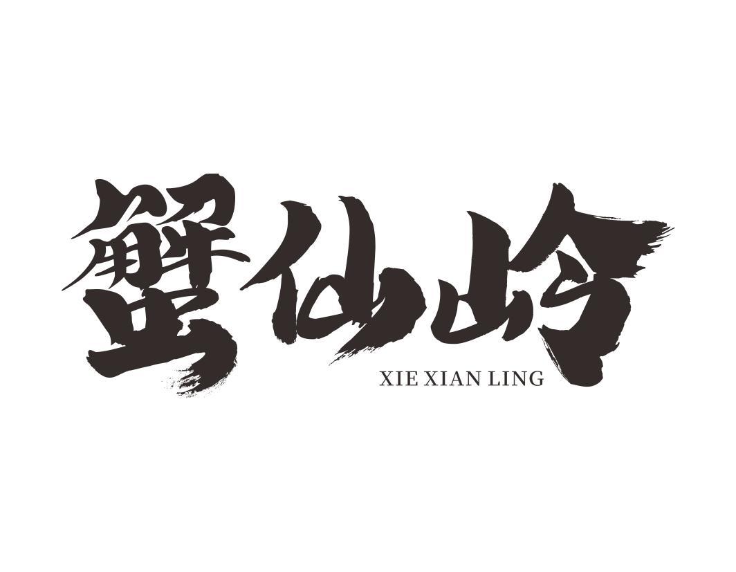 蟹仙岭XIEXIANLING