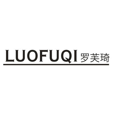 罗芙琦