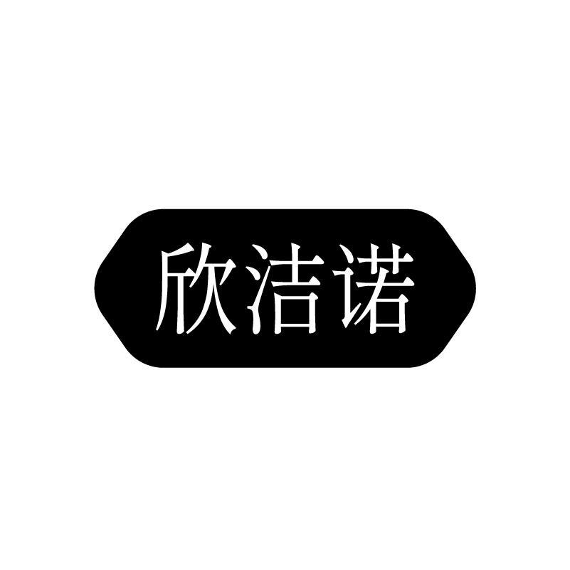 欣洁诺