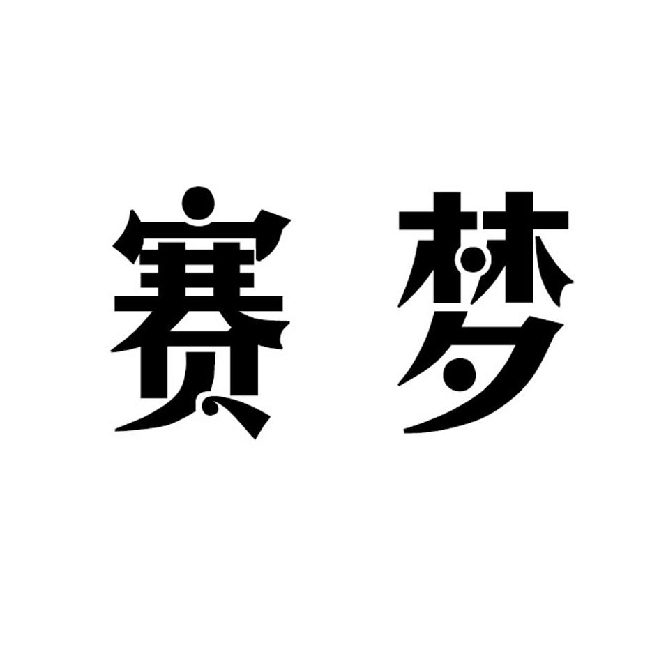 赛梦