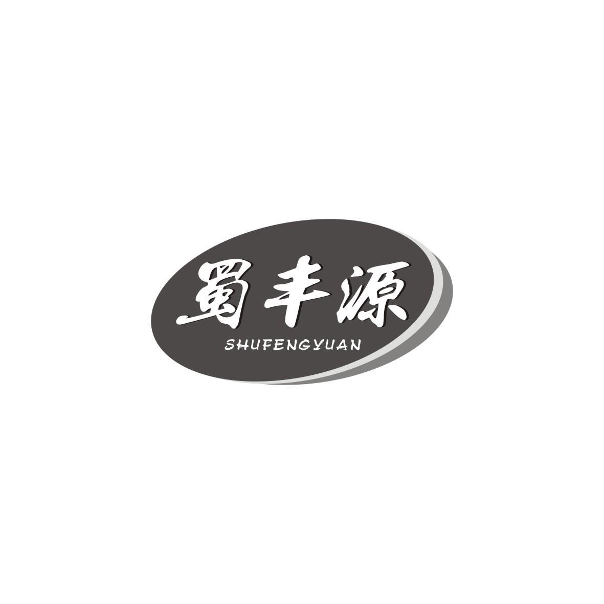 蜀丰源