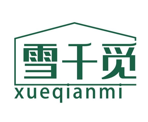 雪千觅