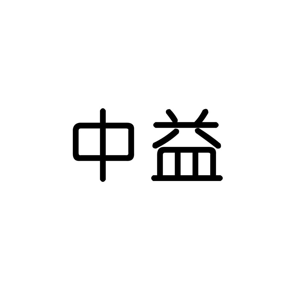 中益