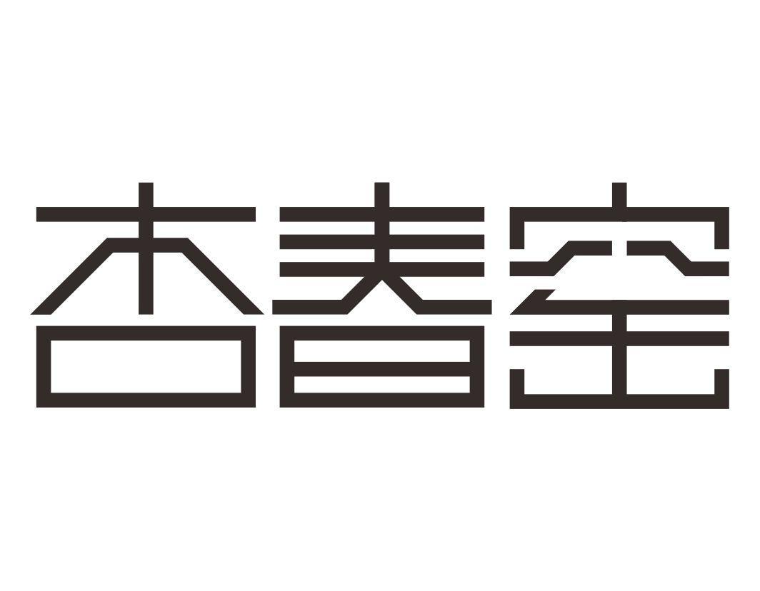 杏春窑
