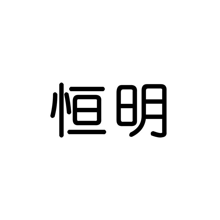 恒明