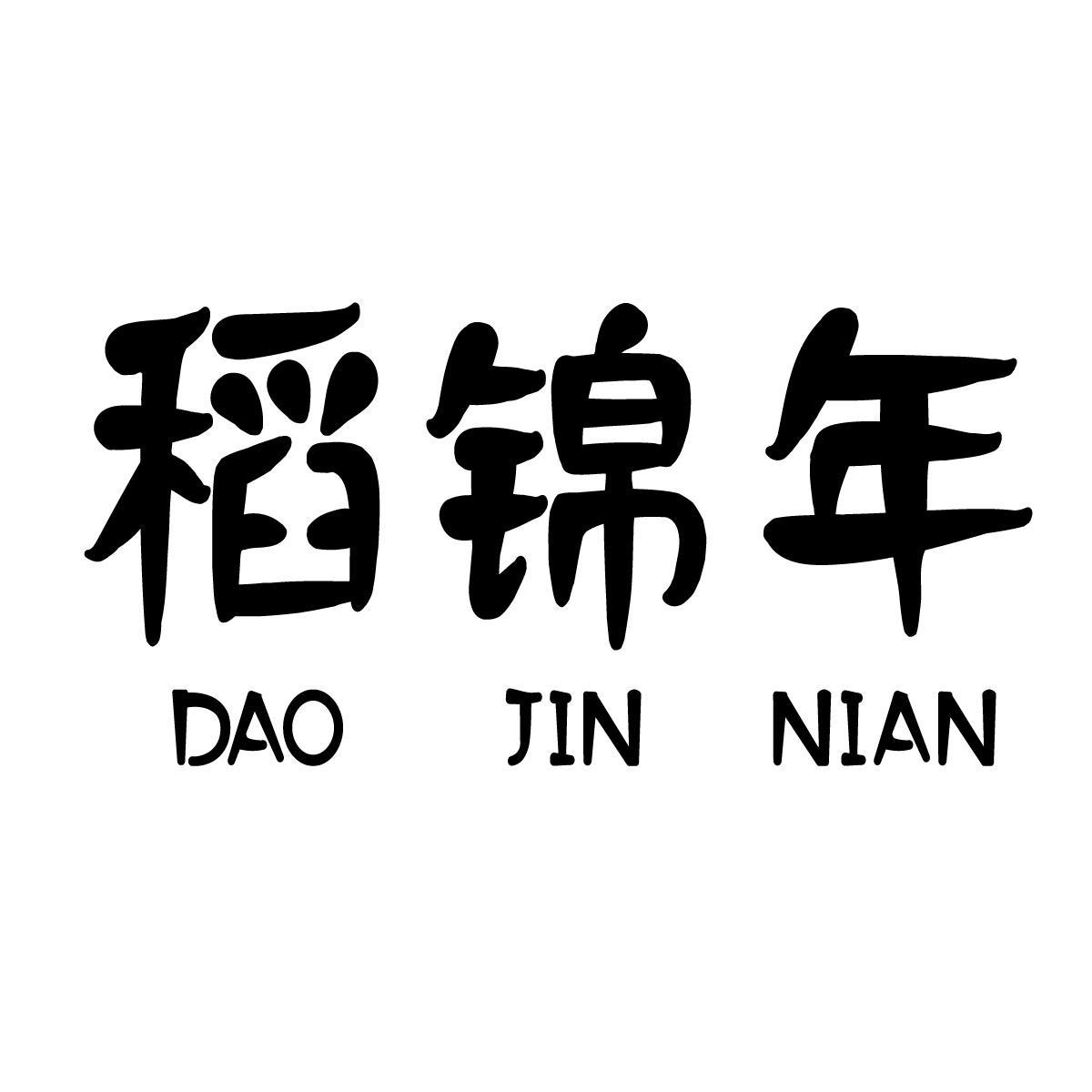 稻锦年