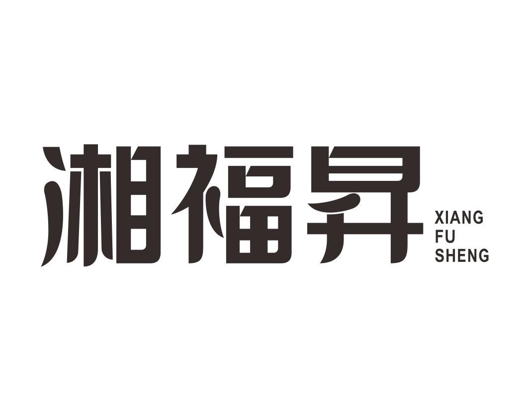 湘福昇XIANGFUSHENG