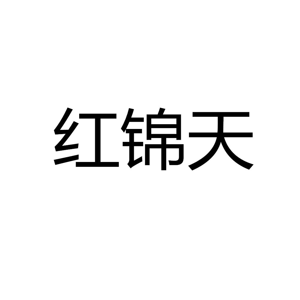 红锦天