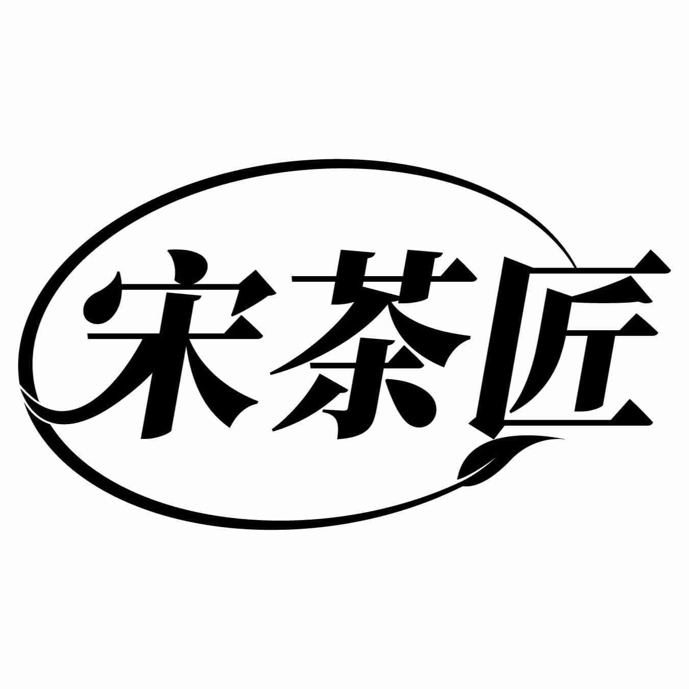 宋茶匠