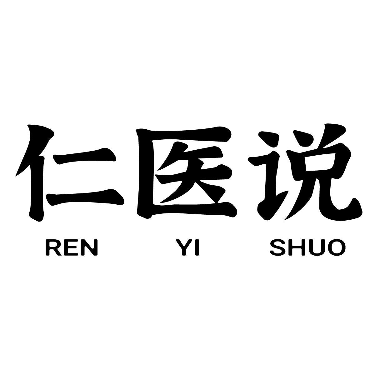 仁医说