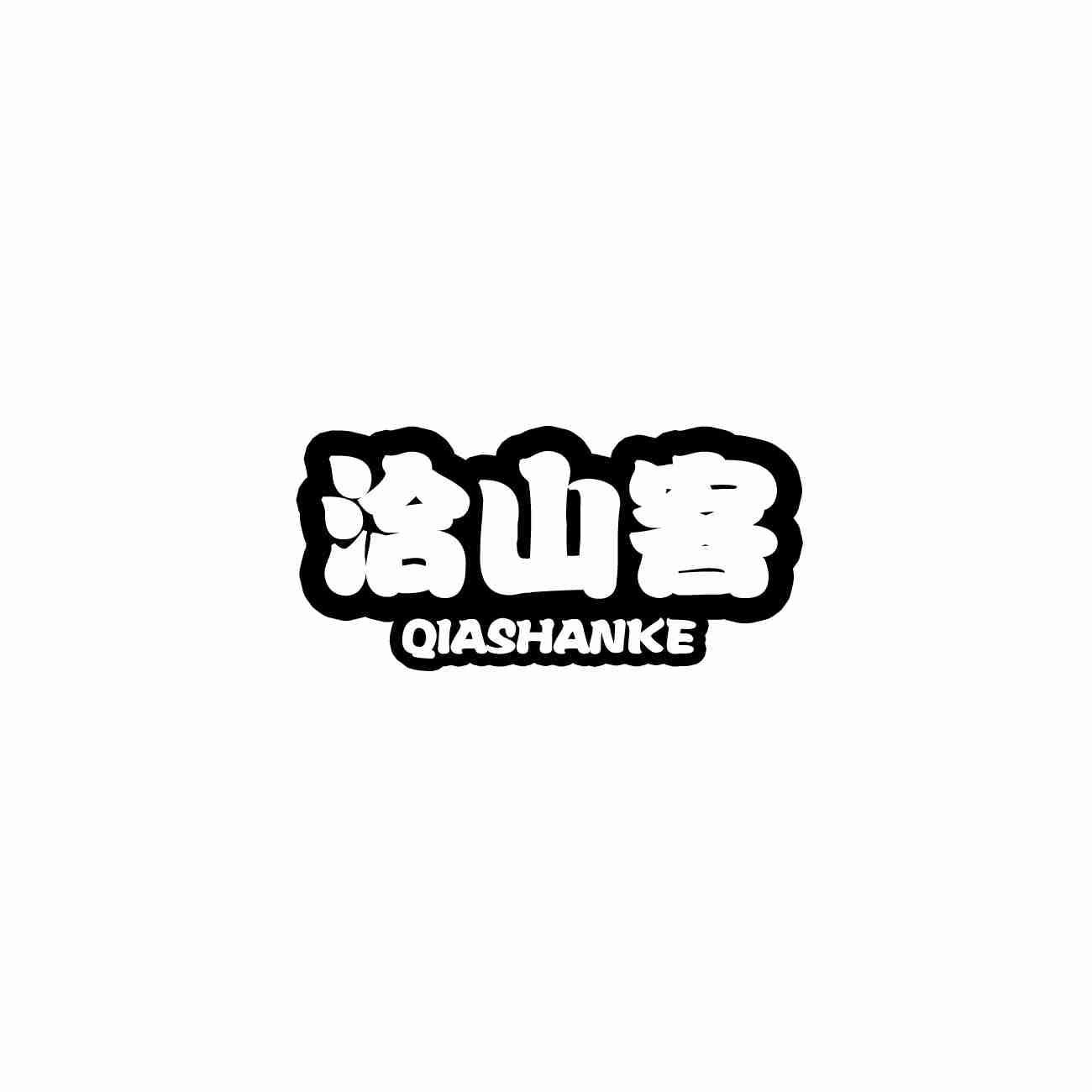 洽山客（29/30同名）