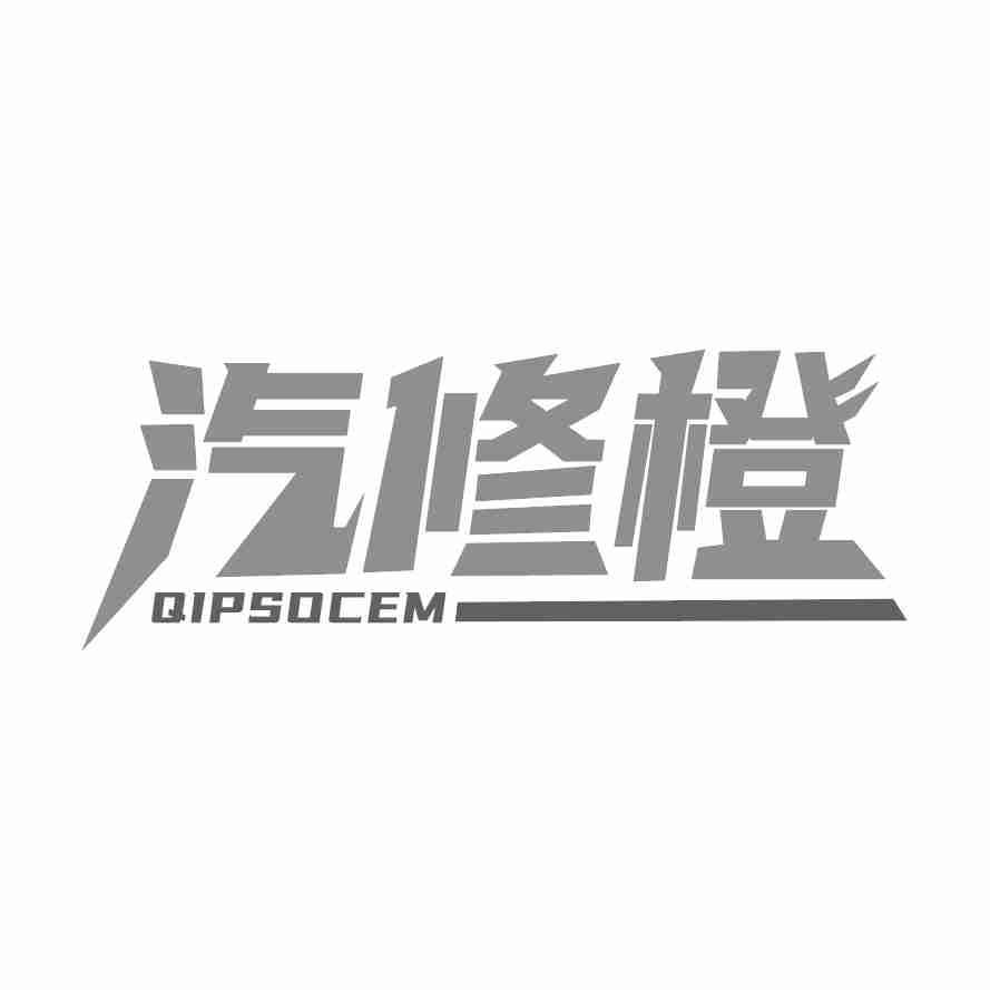 汽修橙 QIPSOCEM