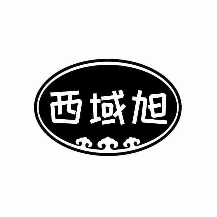  西域旭