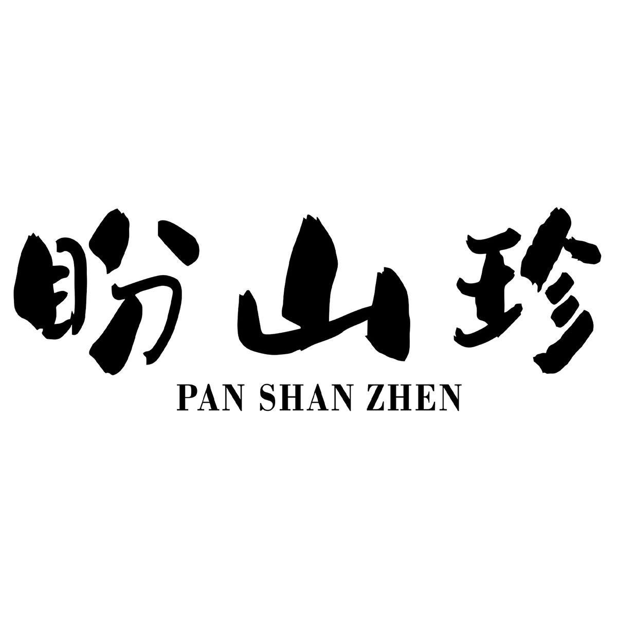 盼山珍