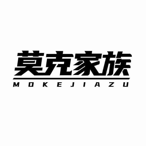莫克家族