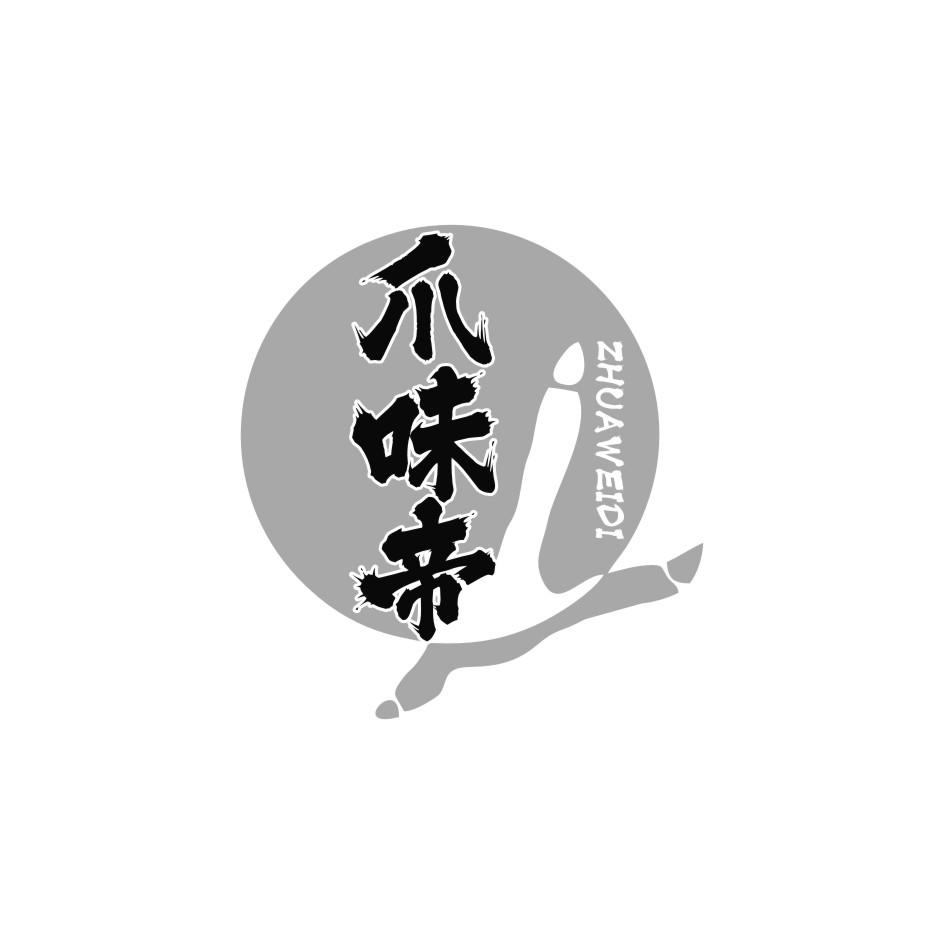 爪味帝ZHUA WEI DI