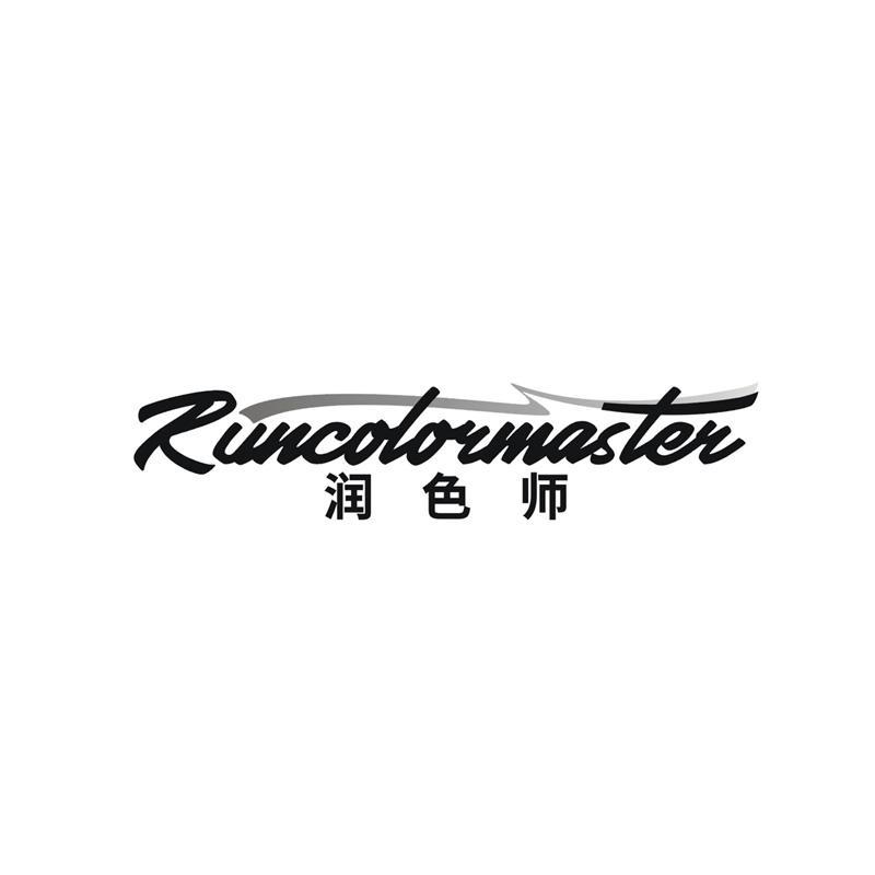 润色师  RUNCOLORMASTER