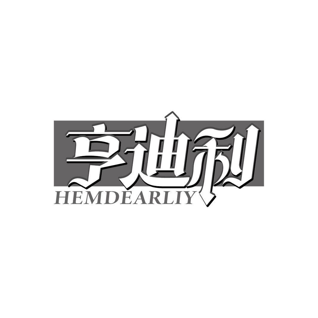 亨迪利
HEMDEARLIY