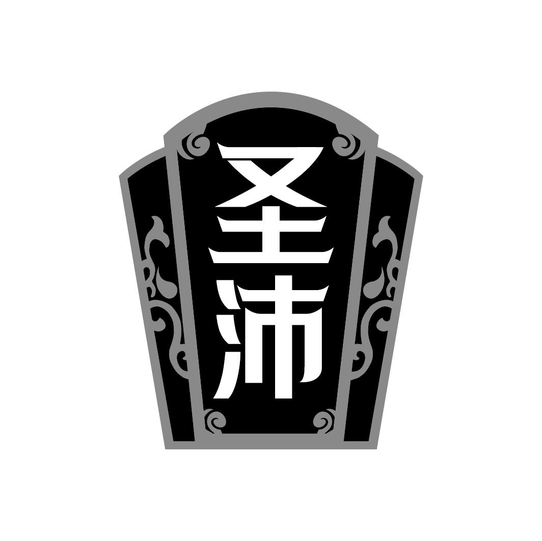 圣沛
